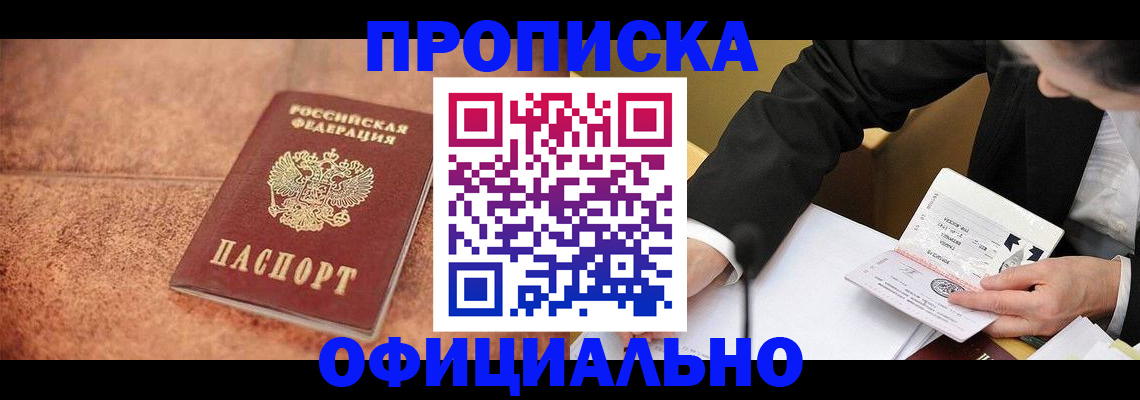 прописка для работы в Амурске