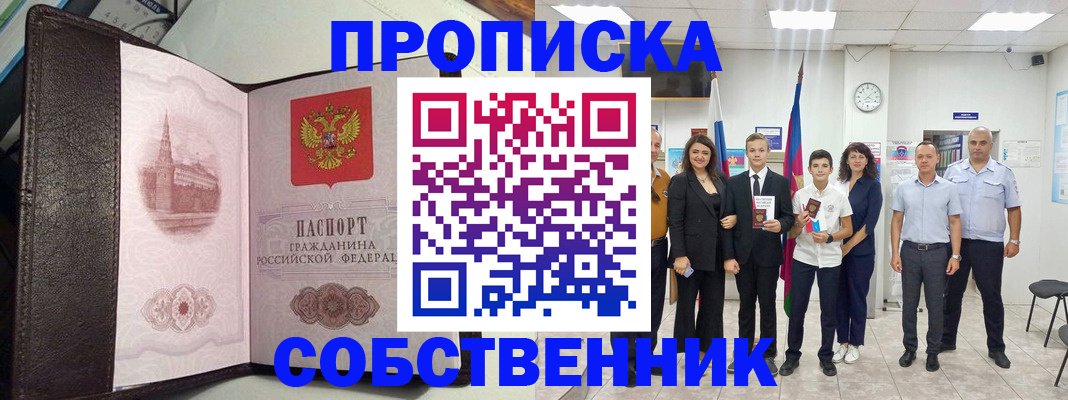 временная регистрация собственник в Амурске