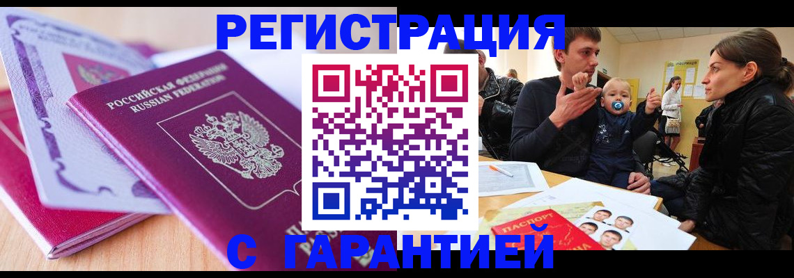 временная регистрация в Амурске